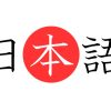日本語