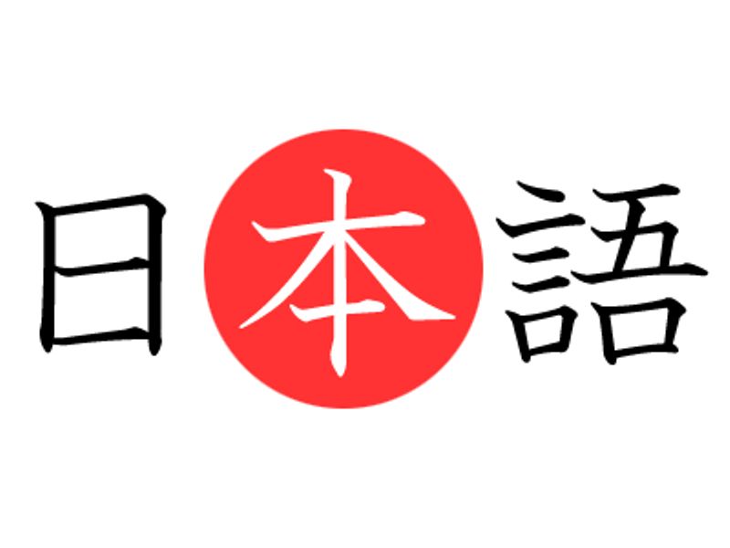 日本語