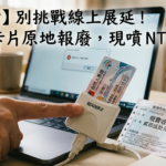 【勸世】別挑戰自然人憑證線上展延