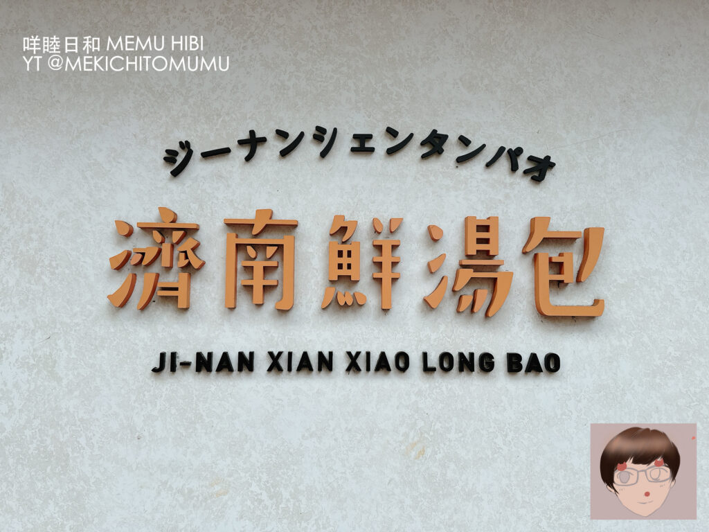 【台北食記】濟南鮮湯包｜不只是湯包！令人驚豔的吻仔魚炒飯與台北最強東坡肉之一