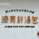 【台北食記】濟南鮮湯包｜不只是湯包！令人驚豔的吻仔魚炒飯與台北最強東坡肉之一