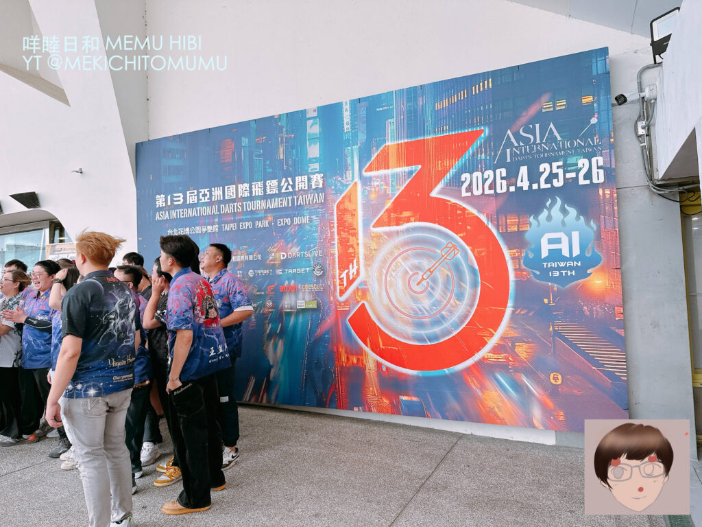 【心得】第13屆亞洲國際飛鏢公開賽：百機齊放！近距離目睹日本職業鏢手風采