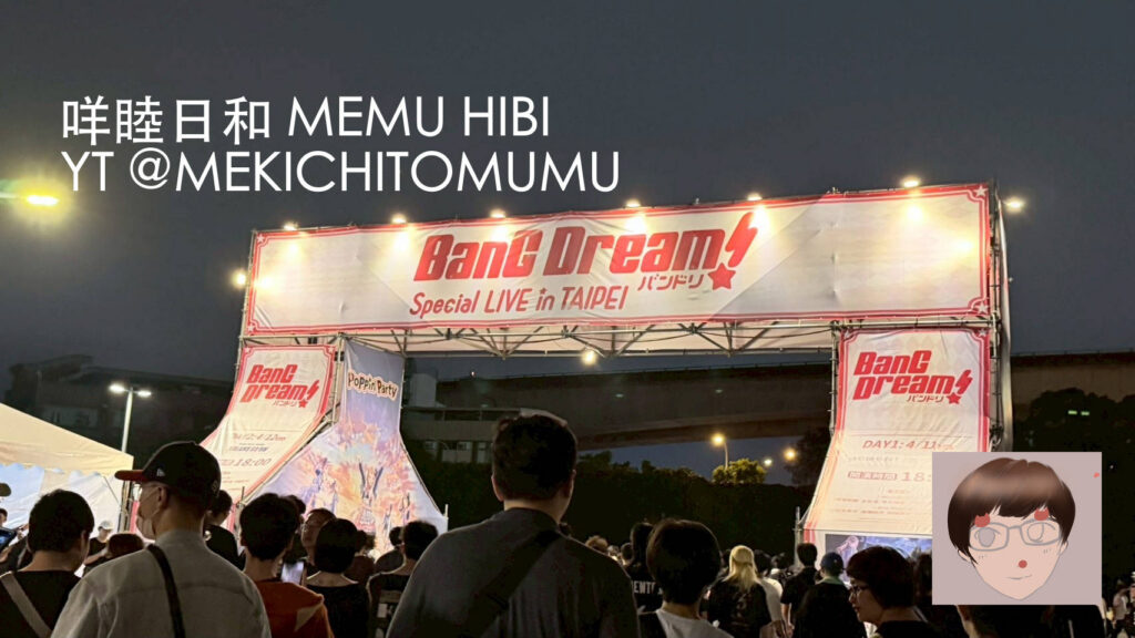 【活動紀錄】BanG Dream! 台北演唱會與快閃店