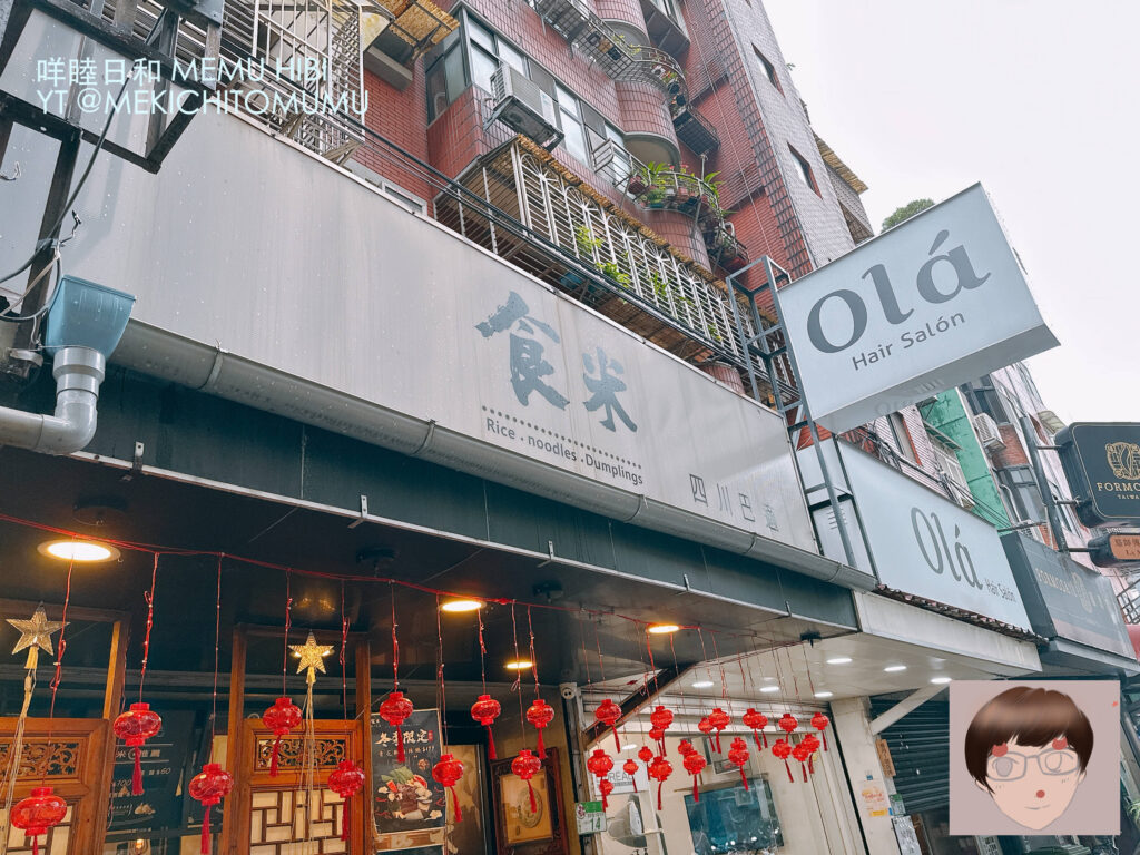 【食記】市政府商圈隱藏版：食米 四川巴適。一場「麻而不辣」的辛香實驗