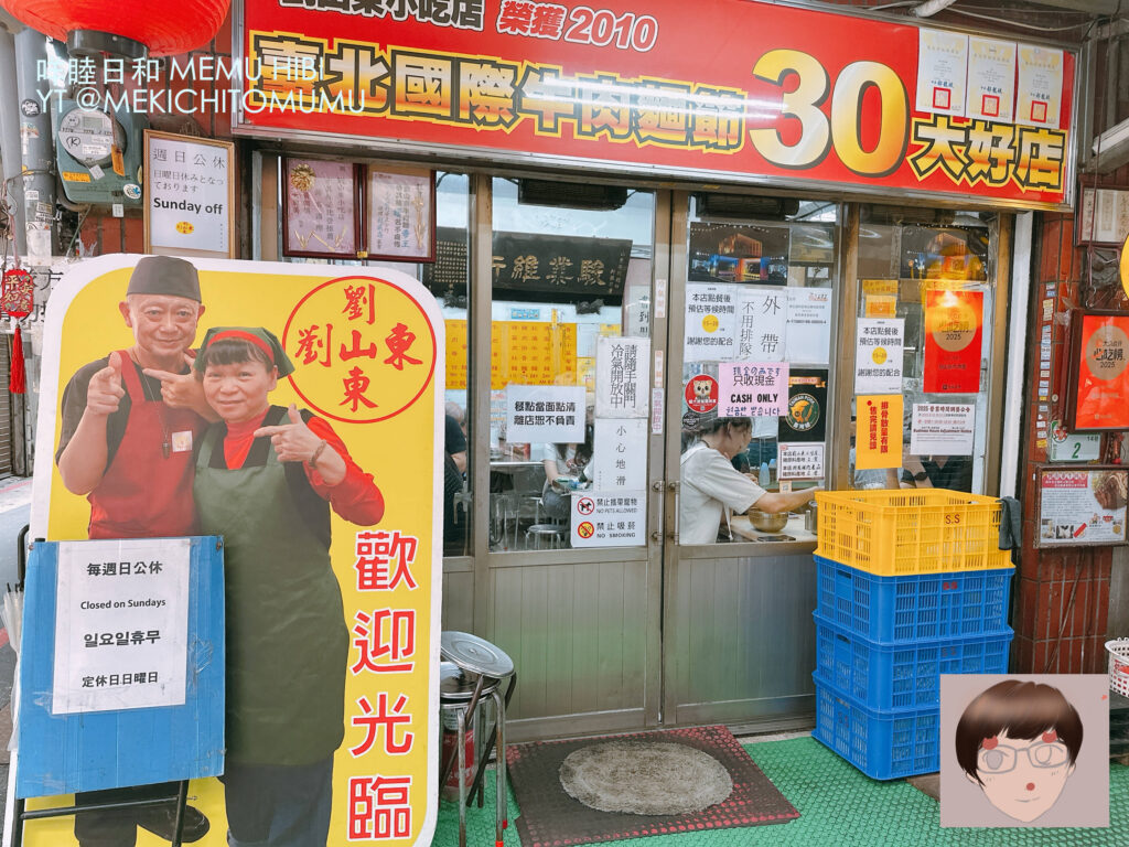 【食記】台北車站劉山東小吃店：1951年開業的老字號，早餐吃牛肉麵才是真正的 Rocker！
