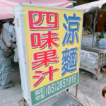 【食記】熱到升天!全家白醋涼麵正夯,來嘉義實測 50 年老字號:嘉義涼麵四味果汁總店 🥢