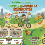 【生活提案】邊散步種花還能邊賺錢？YouBike 2.0 「友愛接力計畫」實測：皮克敏花農的無限善循環！