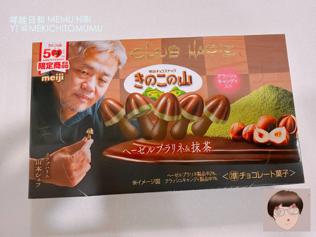 【開箱】50 週年限定！Meji 香菇山 × CLUB HARIE 山本隆夫監修「焦糖榛果＆抹茶」夢幻聯名實測