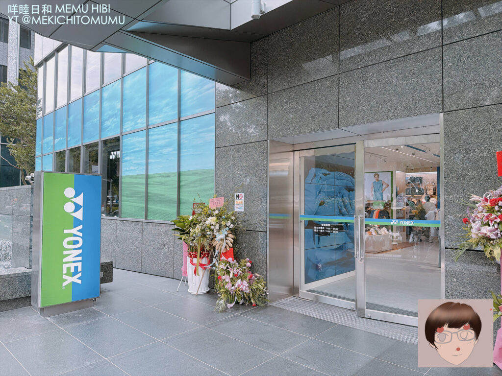 【台北松山】YONEX TAIPEI SHOWROOM 隆重開幕!全球第4間旗艦展示中心開箱