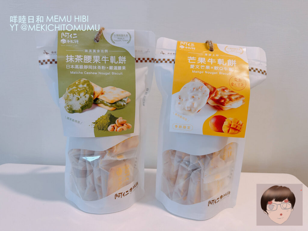 【桃園伴手禮】阿仁牛軋餅實測!抹茶腰果&愛文芒果爆漿美味,壽星生日「買一送一」超划算!