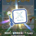 【桃園遊記】現實版無人島生態大搜查!Xpark ×《動物森友會》(下集:隱藏皮克敏篇)