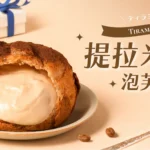 【甜點開箱】beard papa’s 八月限定！提拉米蘇千層派：酥脆千層與大人系咖啡乳酪的完美交響曲