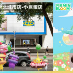 【台北活動】IKEA 小巨蛋店 Pikmin 聯名直擊：賣場隱藏皮克敏尋寶、滿額好禮與限定飾品皮克敏開箱！